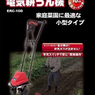 小型電動耕運機　ナカトミ　ドリームパワーERC-10Dの画像