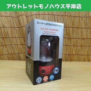新品 富士通 スーパーLEDなんでもランタン HGL2341F-...
