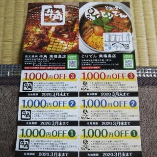 牛角・とりでんのクーポン券