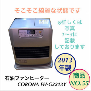 石油ファンヒーター コロナ　FH-G3213Y no.55