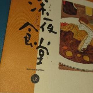 深夜食堂 18巻  安部夜郎の画像