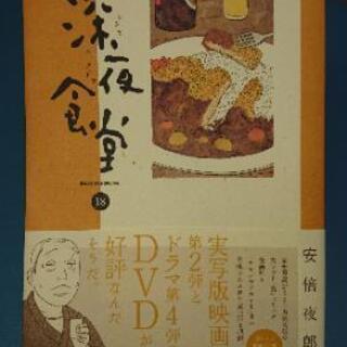 深夜食堂 18巻  安部夜郎