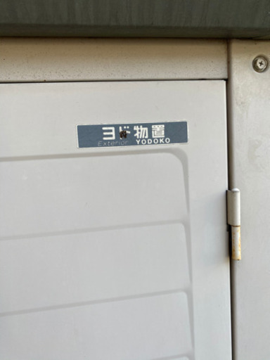 ヨド物置