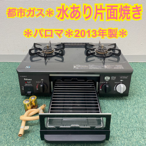 配達無料地域あり＊パロマ  都市ガスコンロ　2013年製＊製造番号 902225＊
