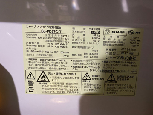 期限をすぎました。ありがとうございました。『超美品』冷蔵庫  SHARP 2017年製 2ドア 271L 冷凍冷蔵庫 SJ-PD27C