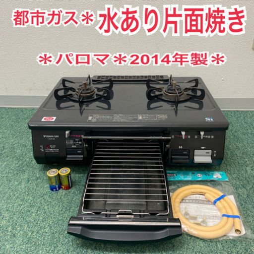 配達無料地域あり＊パロマ 都市ガスコンロ　2014年製＊製造番号 600132＊