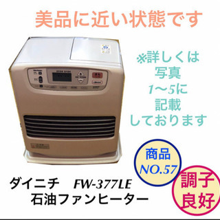 石油ファンヒーター　ダイニチ　FW-377LE  no.57
