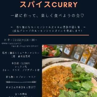 米粉スパイスCURRYレッスン♡