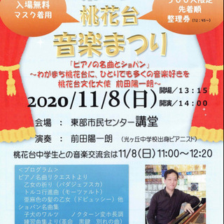 2020/11/8 第一回桃花台音楽まつりの写真を公開しました。