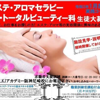 無料で4か月400時間・エステ・アロマセラピー・トータルビューテ...