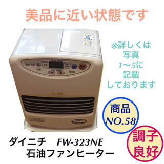 石油ファンヒーター　ダイニチ　FW-323NE NO.58
