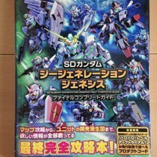 SDガンダム　Gジェネレーションジェネシス　攻略本