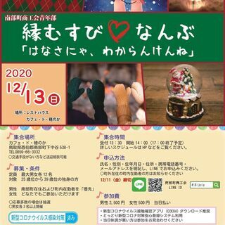 【12/13（日）開催】縁むすびなんぶ「はなさにゃ、わからんけんね」
