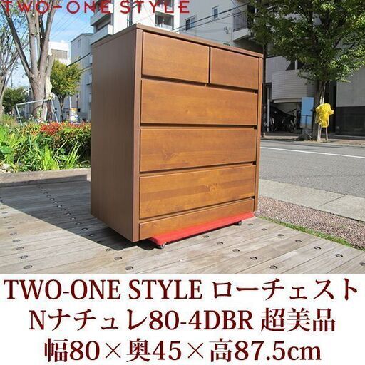 超美品　ローチェスト　Nナチュレ80-4　ダークブラウン　TWO-ONE STYLE 整理ダンス　衣類収納　引出し