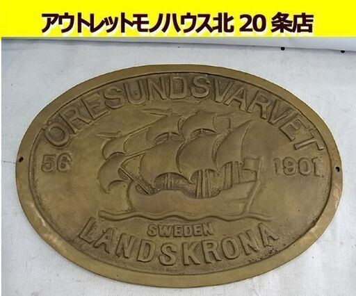 ☆造船所プレート ORESUNDSVARVET SWEDEN LANDSKRONA 56 1901 インテリア 札幌東区 北20条店