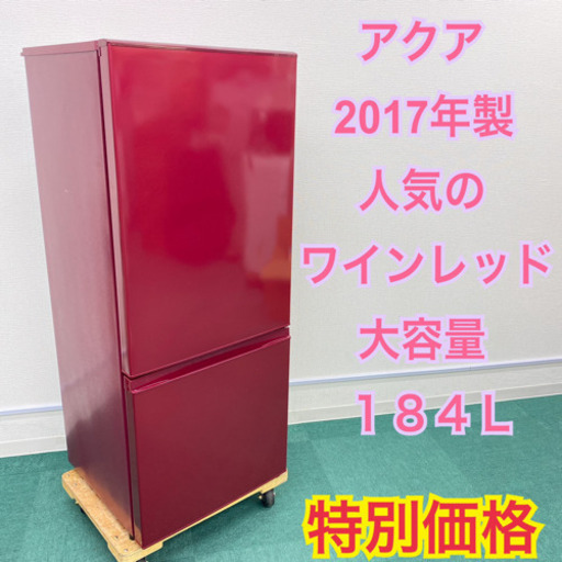 配達無料地域あり＊アクア 2017年製 187L＊新生活応援！庫内ピッカピカ！