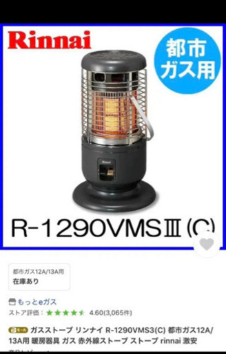 リンナイ　ガス赤外線ストーブ