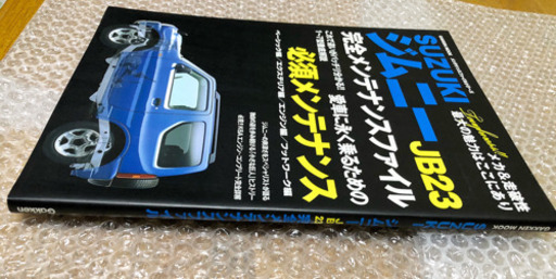 SUZUKIジムニーjb23完全メンテナンスファイルブック