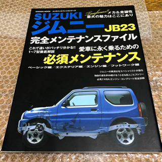 SUZUKIジムニーjb23完全メンテナンスファイルブック