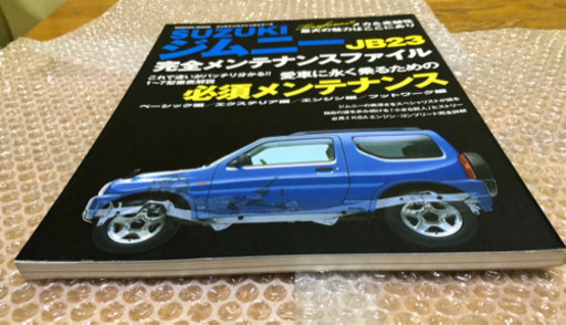 SUZUKIジムニーjb23完全メンテナンスファイルブック