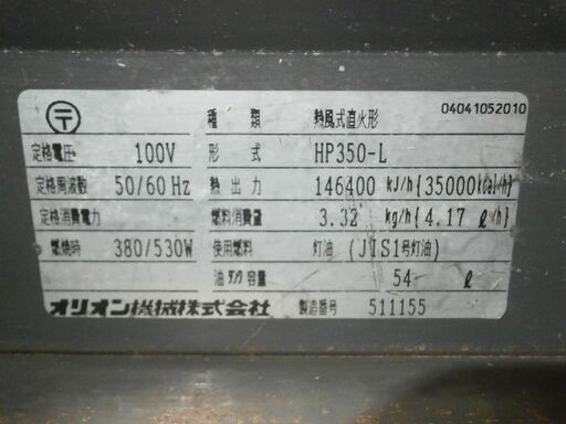 ☆中古品 オリオン ジェットヒーター HP350-L 熱風式直火形 100V 動作問題なし☆