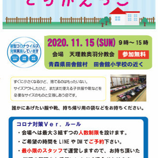 とりかえっこ❗️ コロナ対策の上、開催❗️