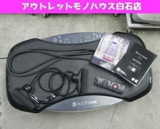 ドクターエア 3Dスーパーブレード PRO SB-06 リモコン等 付属有 ブラック DOCTORAIR フィットネス エクササイズ ☆ PayPay(ペイペイ)決済可能 ☆ 札幌市 白石区 東札幌