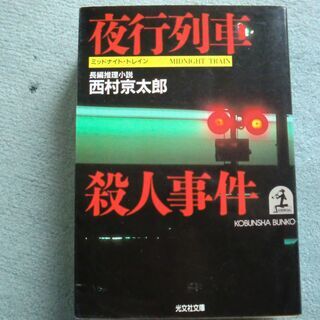西村京太郎、夜行列車殺人事件