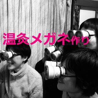 ＜11/28土＞温灸メガネ作りワークショップ