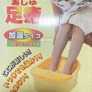 冷えでお困りの方！【美品】足癒（あしゆ）　～足を入れるだけの簡単健康法～　の画像