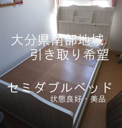高級セミダブルベッド◆かわいいデザイン・引き出し付きで便利◆津久見市内引き取り希望