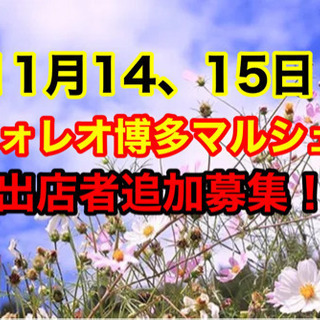 ✨追加募集✨11月マルシェ出店者様募集します‼️