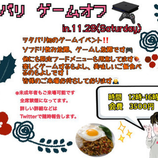 ✨11月28日(土) ゲームオフ会✨〜ヲタパリ仙台！〜