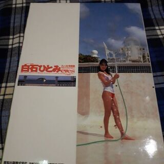 白石ひとみ写真集あげます。の画像