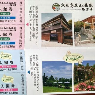 京王高尾山温泉 極楽湯 平日入館券 ＆京王フローラルガーデン入園...