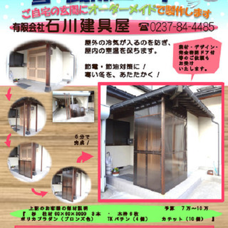 簡単に取り付け外し出来る　雪・風除コーナー　製作します。