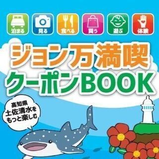 ジョン万満喫クーポン（特典付クーポン）