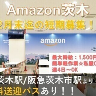 《勤務地：茨木市》☆年末までの短期☆月収22万円以上可!日払いO...