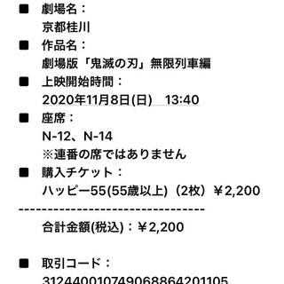 11月8日　13時40分　鬼滅の刃映画チケット