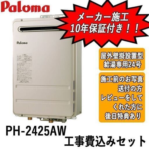 工事費込みセット　PH-2425AW　パロマ　ガス給湯器　屋外壁掛設置型　給湯専用24号