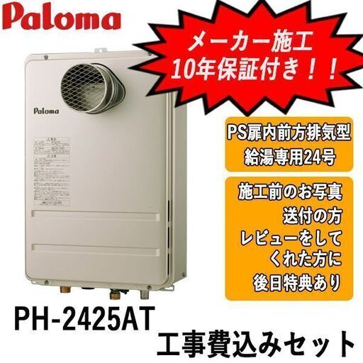 工事費込みセット　PH-2425AT　パロマ　ガス給湯器　PS扉内前方排気型　給湯専用24号