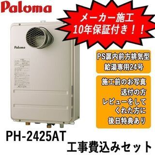 工事費込みセット　PH-2425AT　パロマ　ガス給湯器　PS扉...
