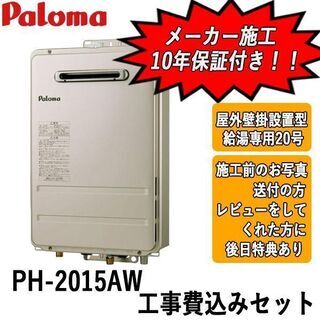工事費込みセット　PH-2015AW　パロマ　ガス給湯器　屋外壁...
