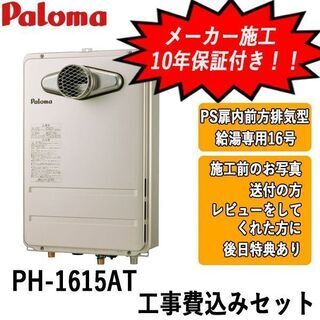 工事費込みセット　PH-1615AT　パロマ　ガス給湯器　PS扉...