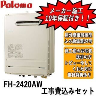工事費込みセット　FH-2420AW　パロマ　ガス給湯器　屋外壁...
