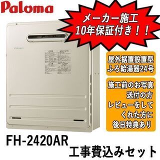 工事費込みセット　FH-2420AR　パロマ　ガス給湯器　屋外据...