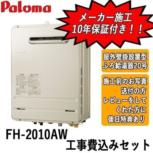 工事費込みセット　FH-2010AW　パロマ　ガス給湯器　屋外壁掛設置型　20号オート