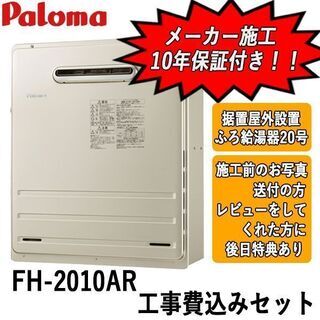 工事費込みセット　FH-2010AR　パロマ　ガス給湯器　据置屋...