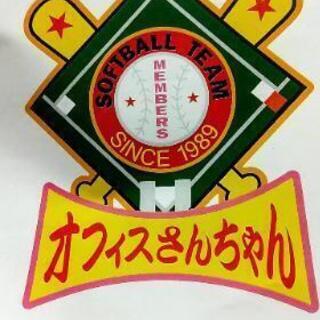 社会人ゴム部門ソフトボールメンバー募集!! - メンバー募集