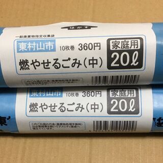 東村山市ゴミ袋／燃やせるごみ中袋20L／10枚1束